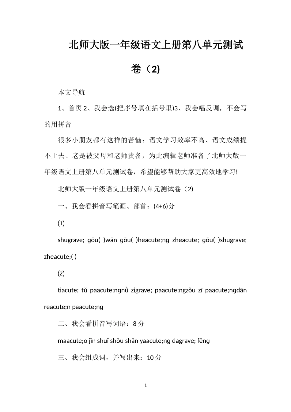 北师大版一年级语文上册第八单元测试卷（2)_第1页