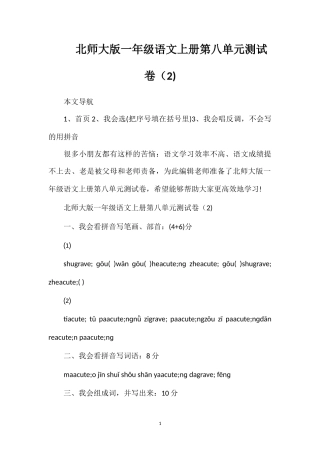 北师大版一年级语文上册第八单元测试卷（2)