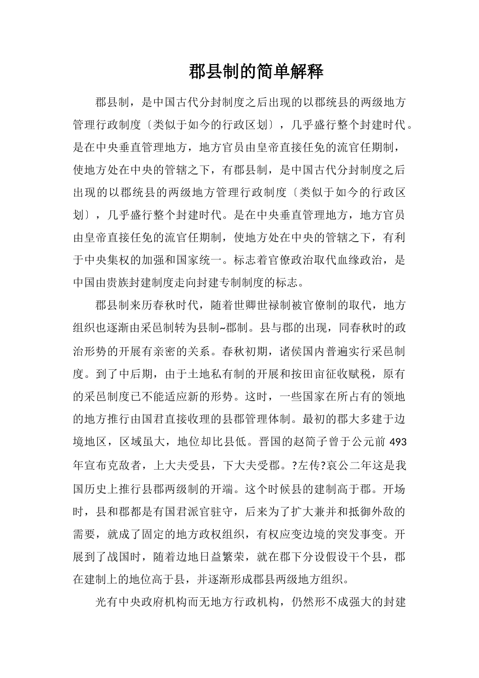 郡县制的简单解释_第1页
