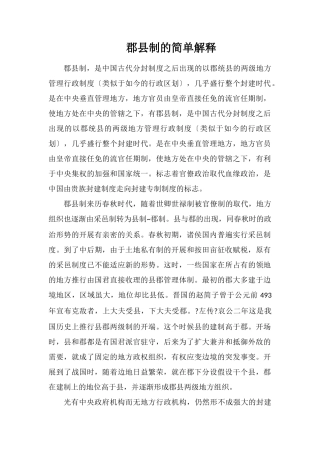 郡县制的简单解释