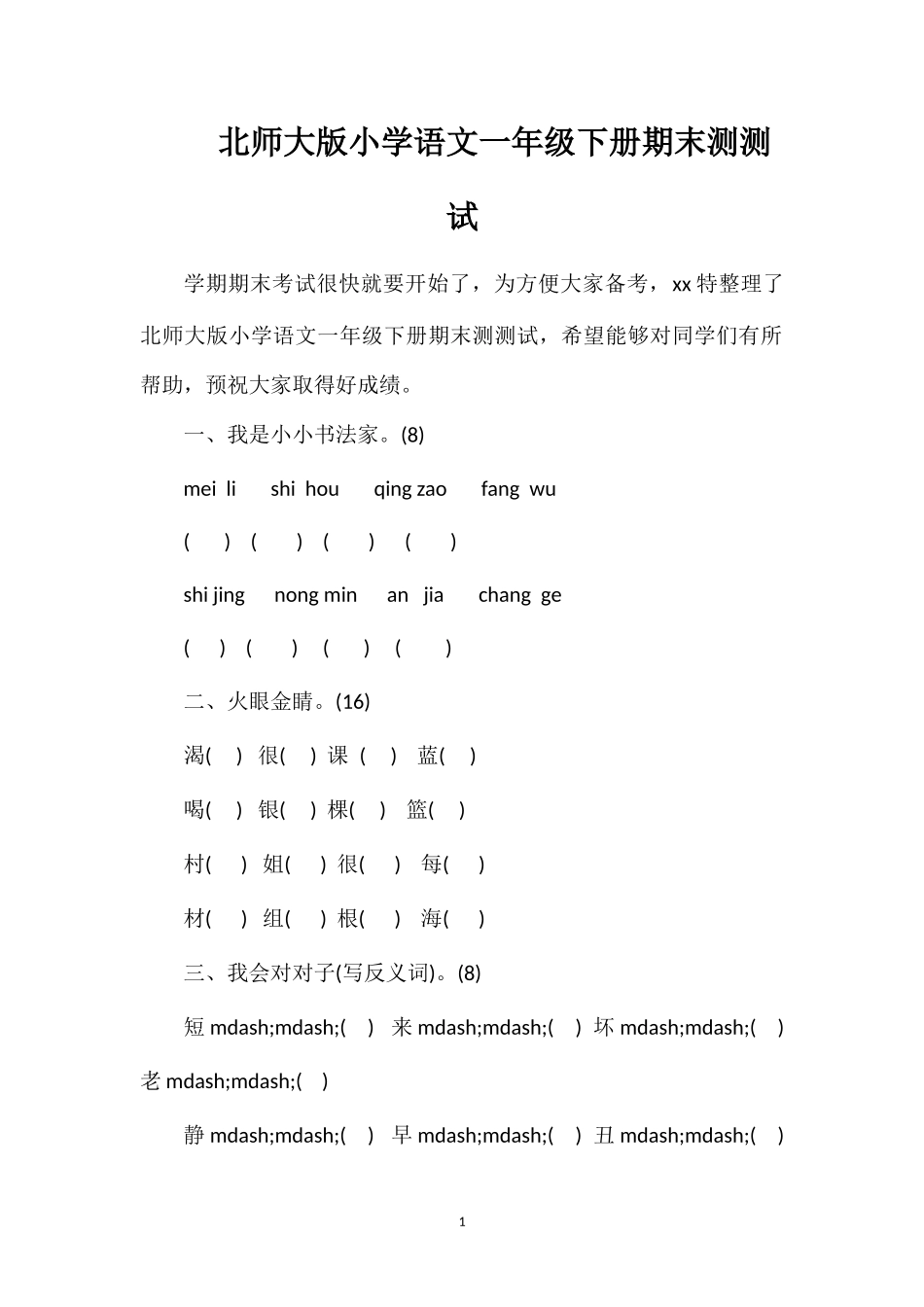 北师大版小学语文一年级下册期末测测试_第1页