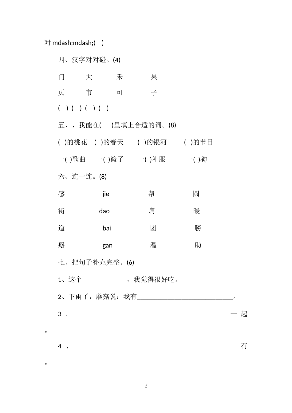 北师大版小学语文一年级下册期末测测试_第2页