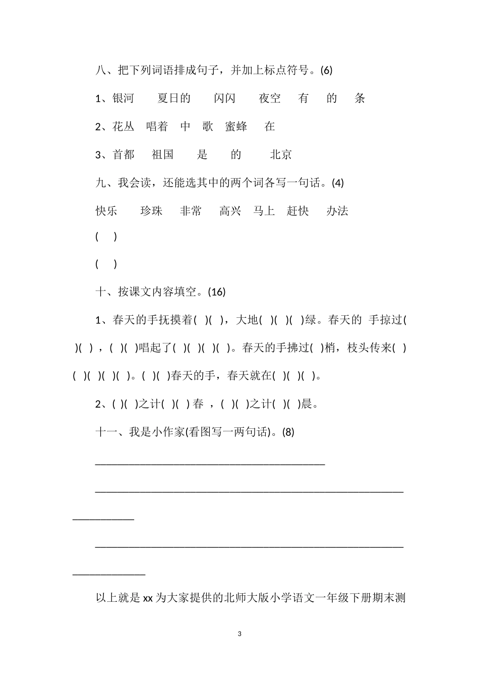 北师大版小学语文一年级下册期末测测试_第3页