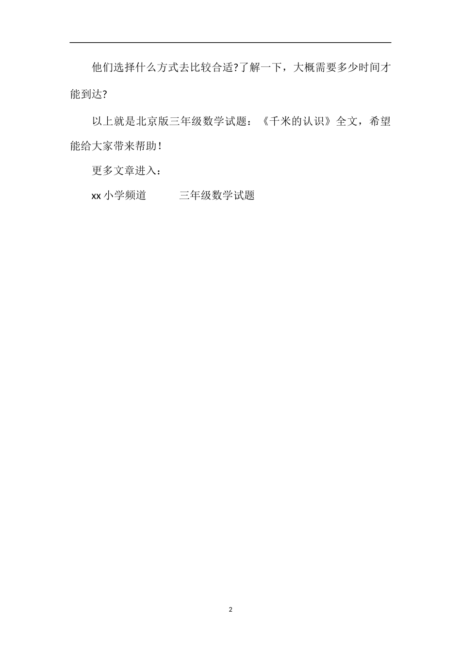 北京版三年级数学试题：《千米的认识》_第2页