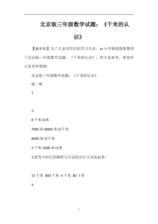 北京版三年级数学试题：《千米的认识》