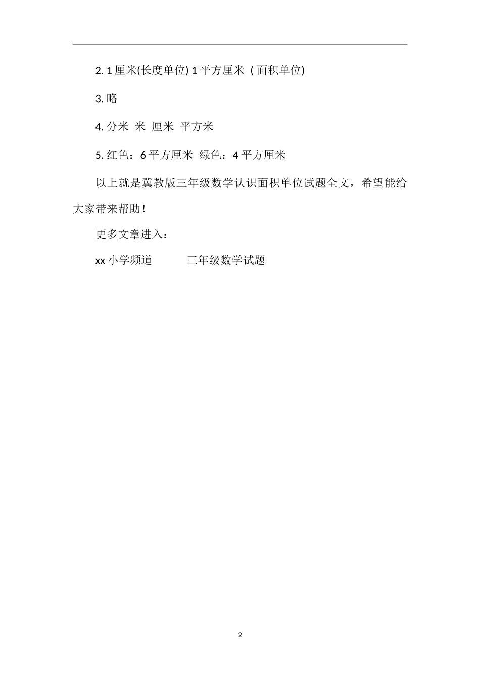 冀教版三年级数学认识面积单位试题_第2页