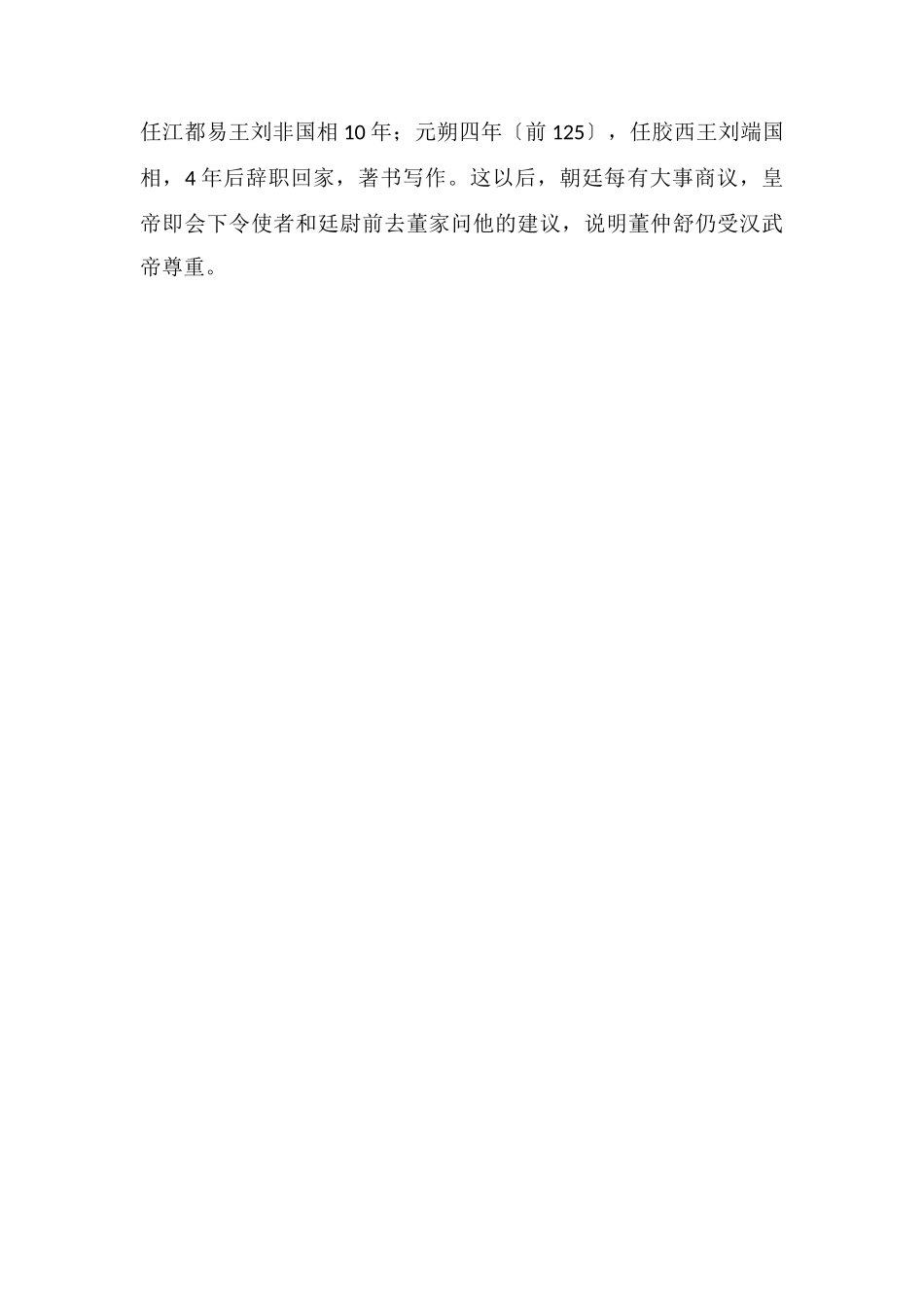 董仲舒强调以什么治国及其简介_第2页