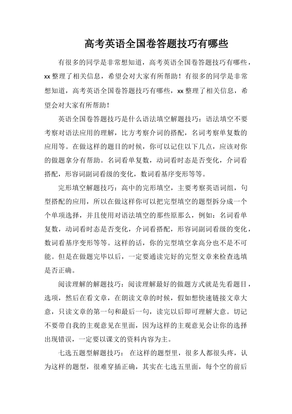 高考英语全国卷答题技巧有哪些_第1页