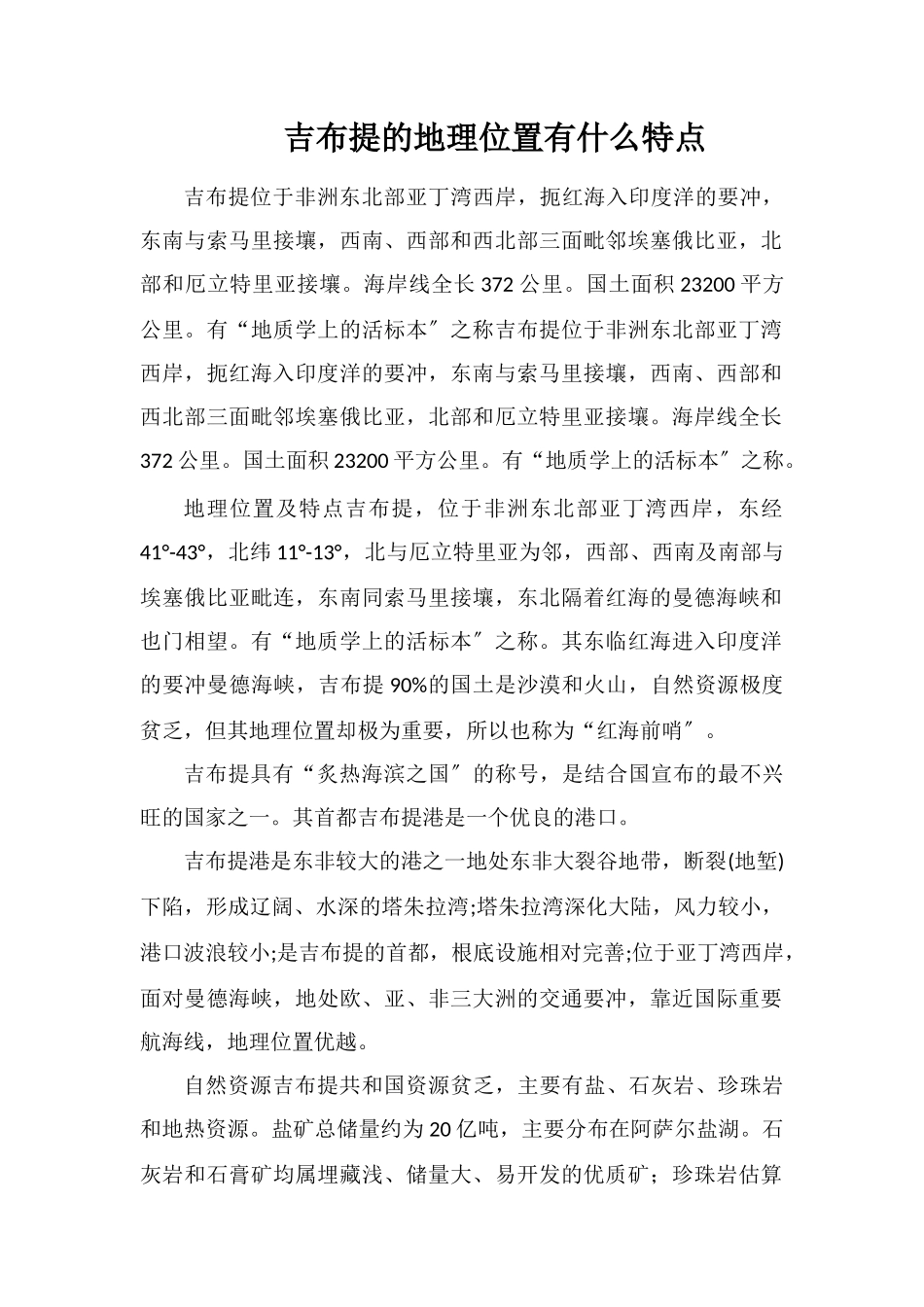 吉布提的地理位置有什么特点_第1页