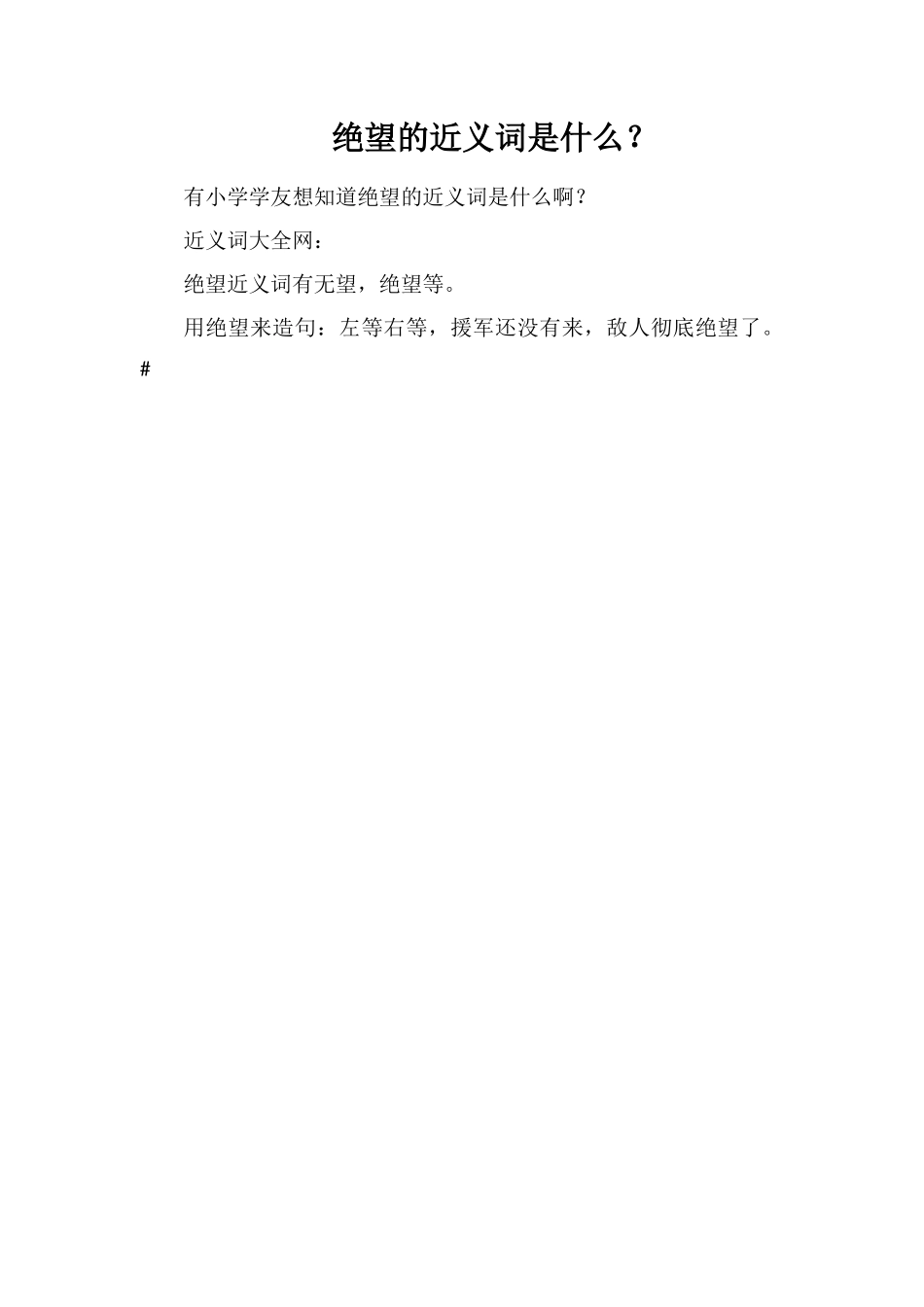 绝望的近义词是什么？_第1页