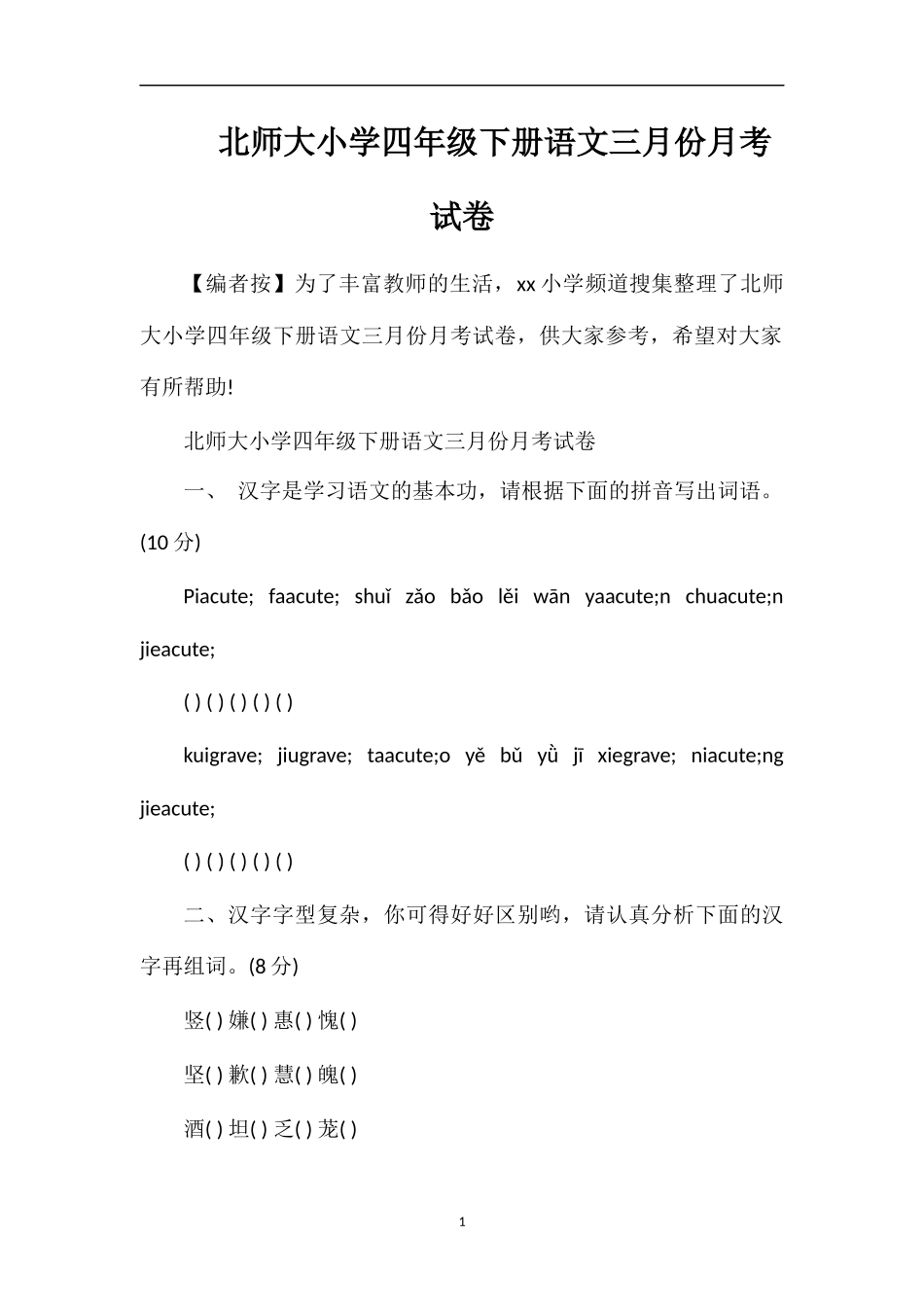 北师大小学四年级下册语文三月份月考试卷_第1页