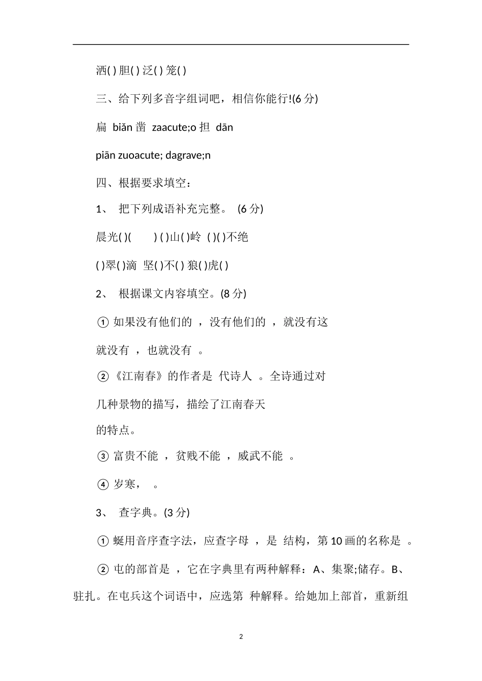 北师大小学四年级下册语文三月份月考试卷_第2页