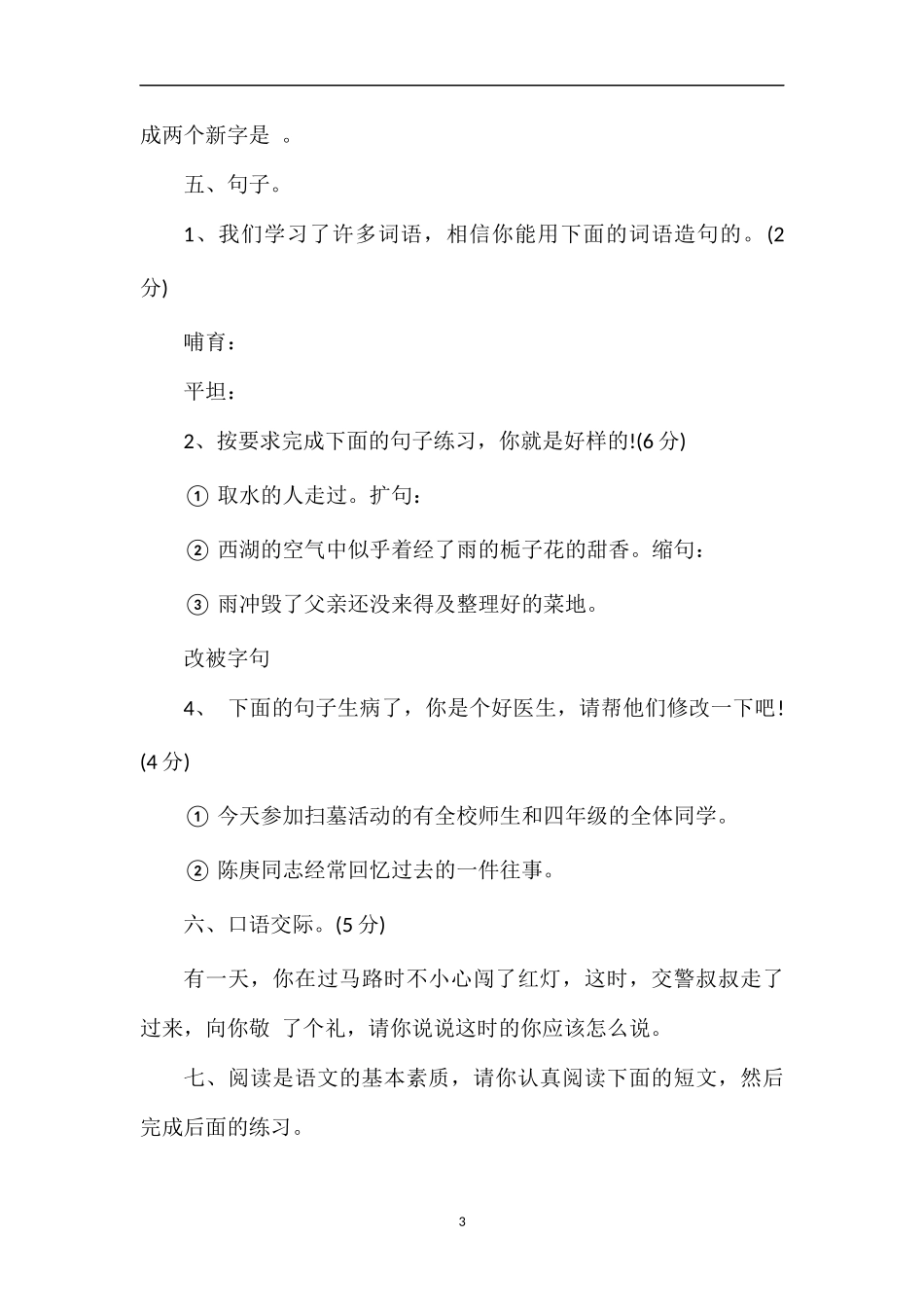 北师大小学四年级下册语文三月份月考试卷_第3页