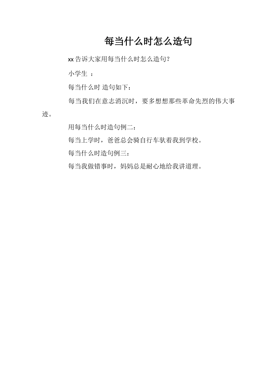 每当什么时怎么造句_第1页