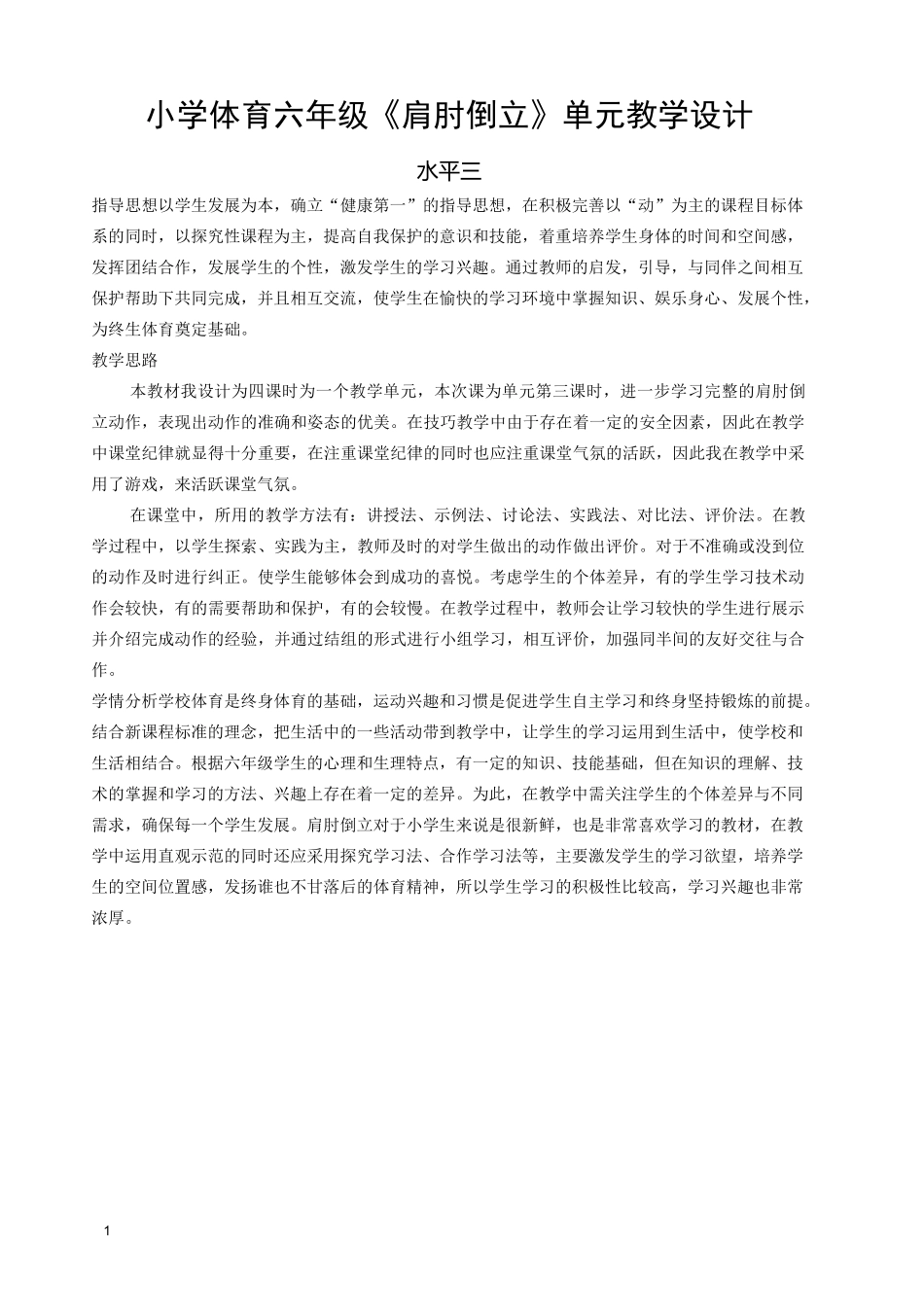 小学体育六年级《肩肘倒立》单元教学设计_第1页