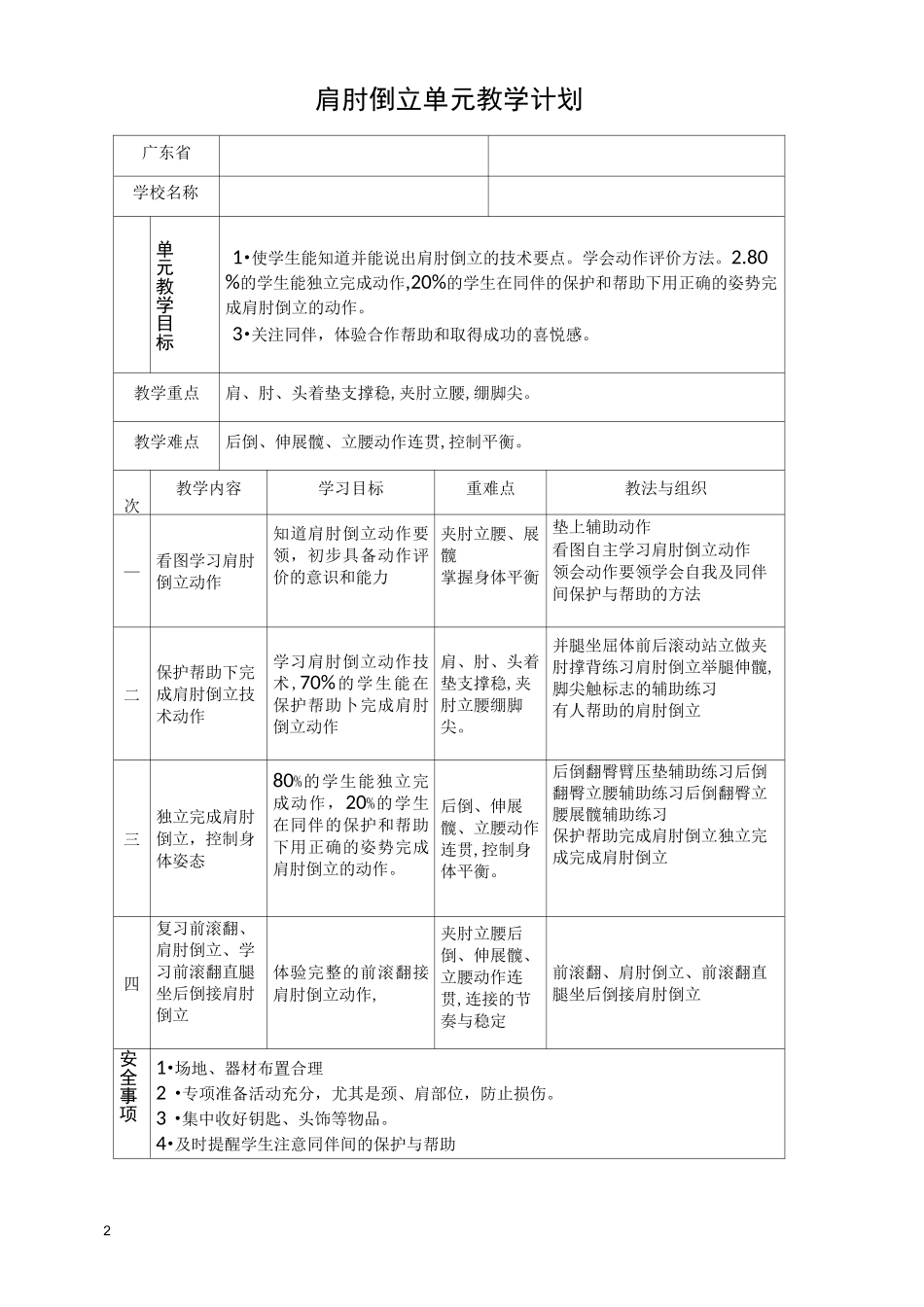 小学体育六年级《肩肘倒立》单元教学设计_第2页