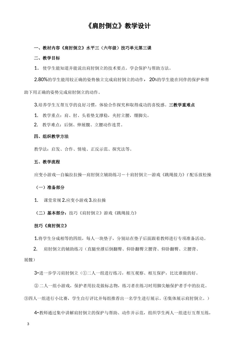 小学体育六年级《肩肘倒立》单元教学设计_第3页