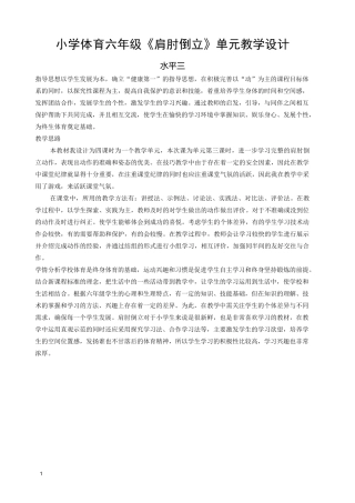 小学体育六年级《肩肘倒立》单元教学设计