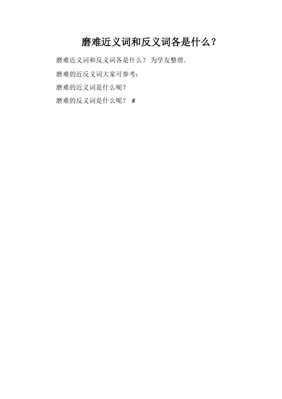 磨难近义词和反义词各是什么？_第1页