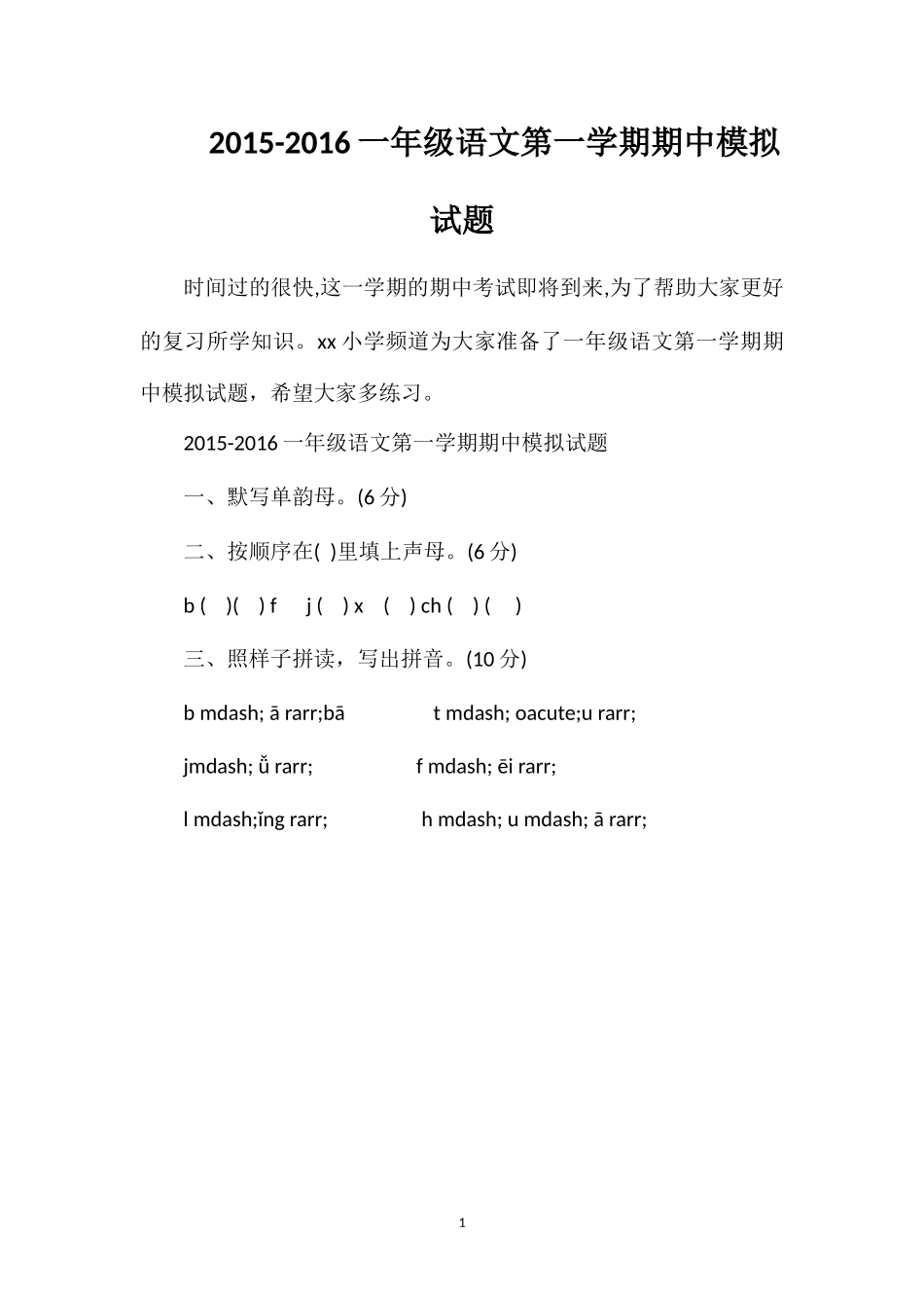 16一年级语文第一学期期中模拟试题_第1页