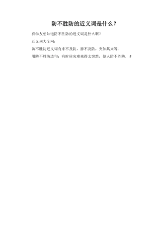 防不胜防的近义词是什么？