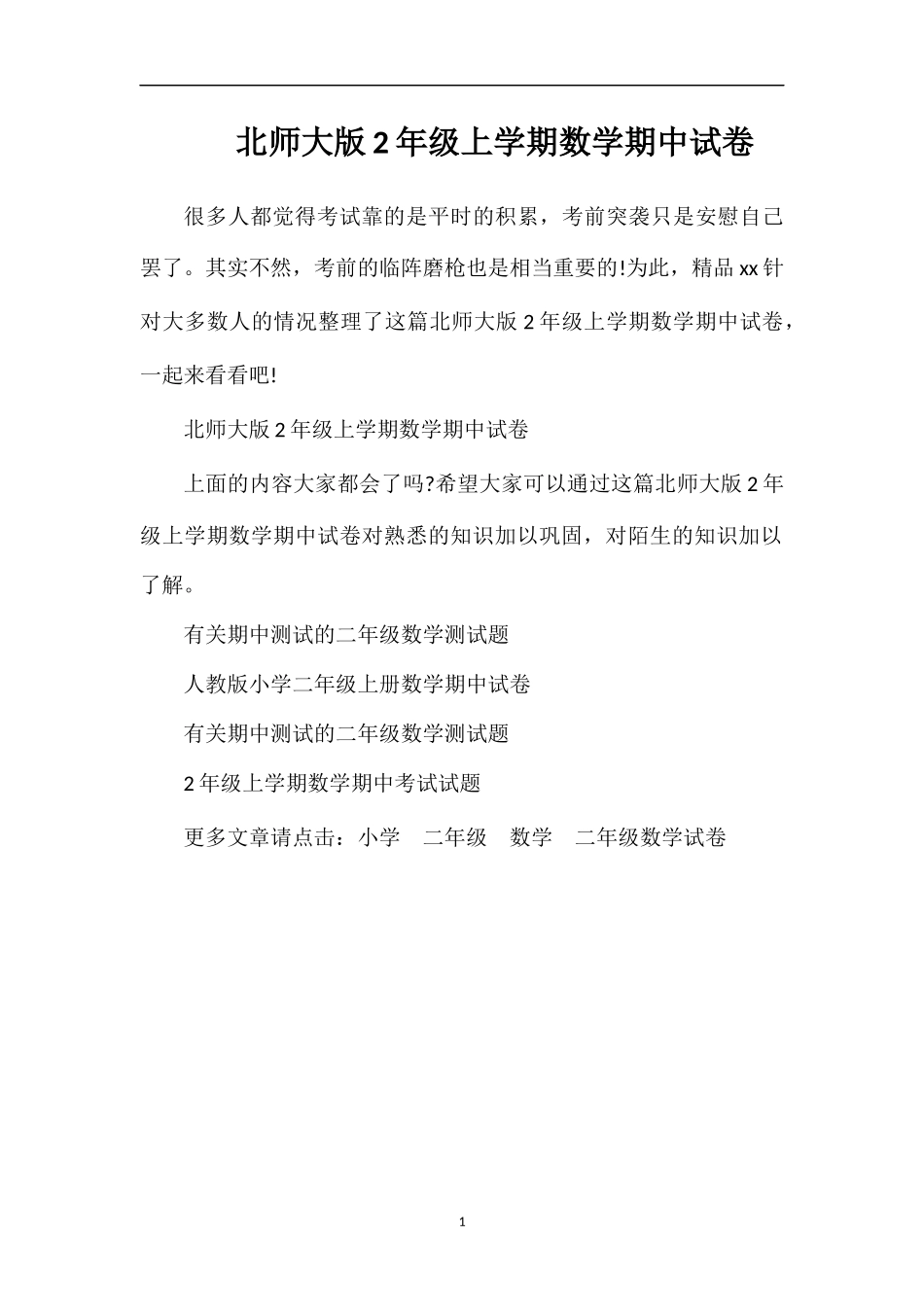北师大版2年级上学期数学期中试卷_第1页