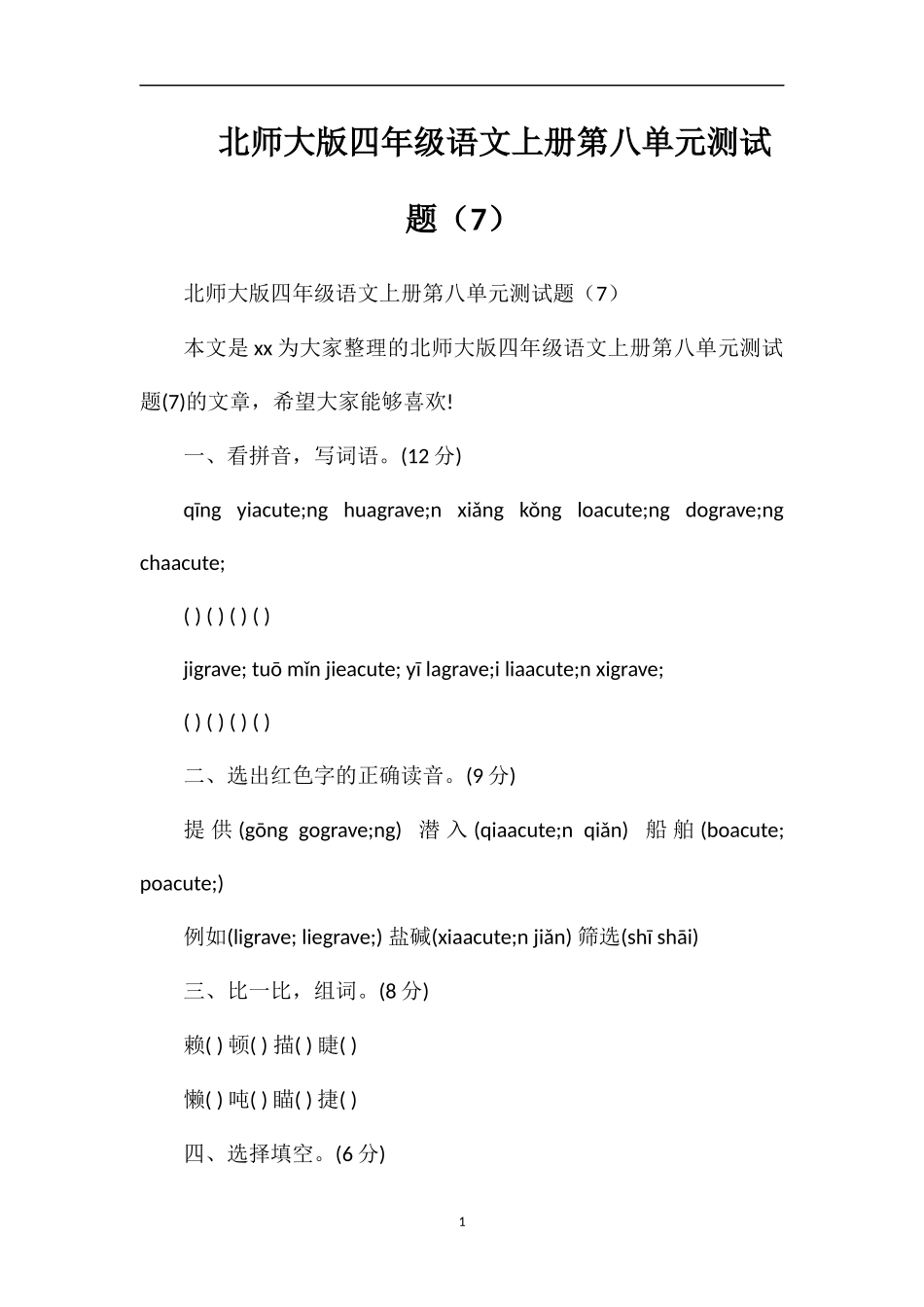 北师大版四年级语文上册第八单元测试题（7）_第1页