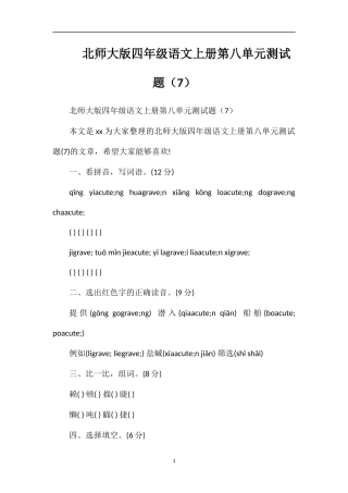 北师大版四年级语文上册第八单元测试题（7）