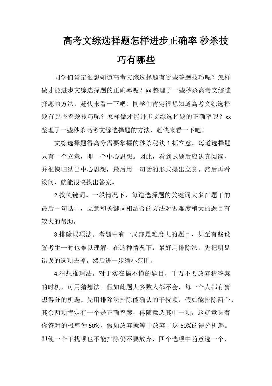 高考文综选择题怎样提高正确率秒杀技巧有哪些_第1页