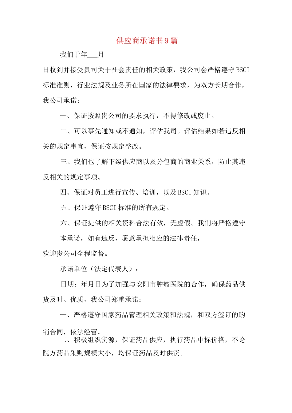 供应商承诺书9篇_第1页