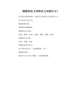 饶恕的近义词和反义词是什么