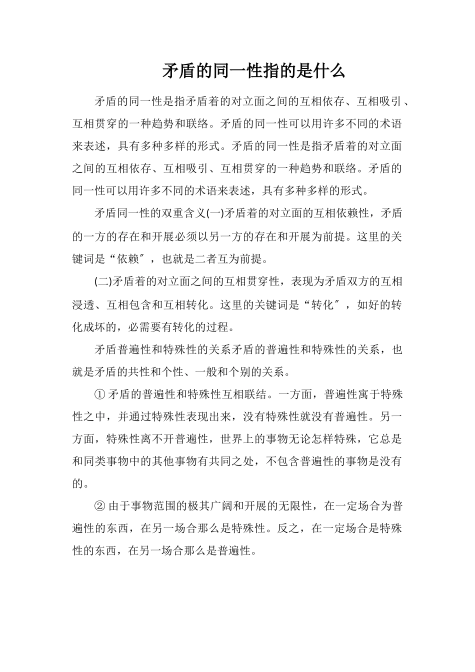 矛盾的同一性指的是什么_第1页