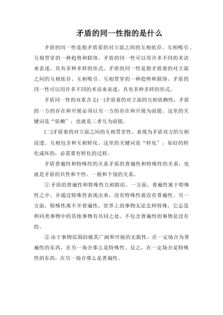矛盾的同一性指的是什么