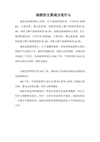 地核的主要成分是什么