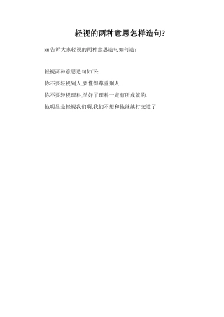 轻视的两种意思怎样造句