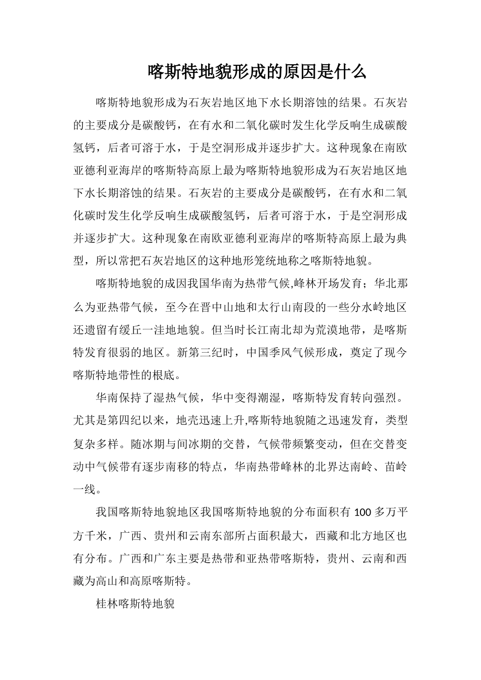 喀斯特地貌形成的原因是什么_第1页