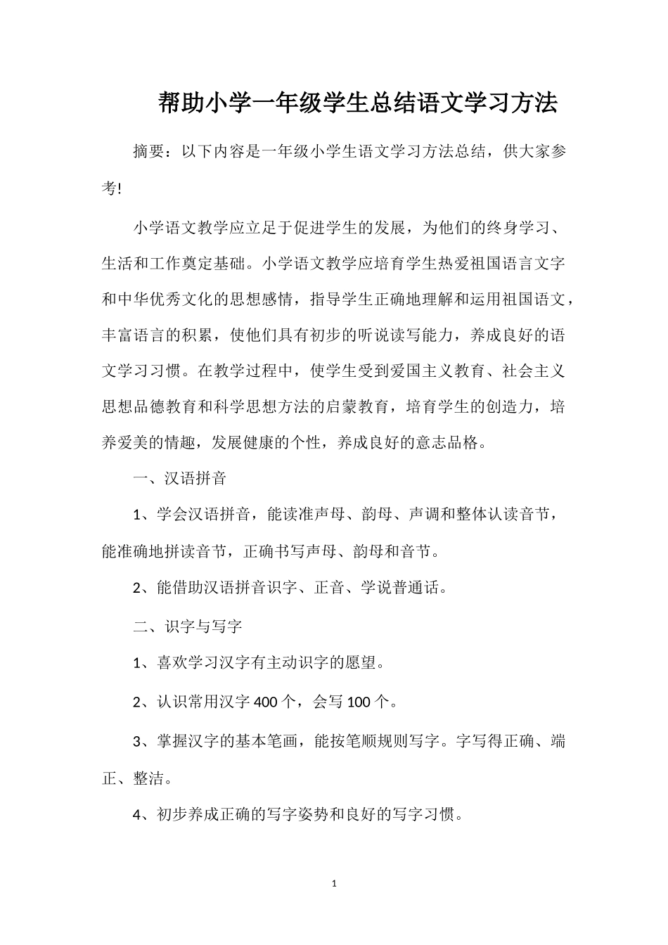 帮助小学一年级学生总结语文学习方法_第1页