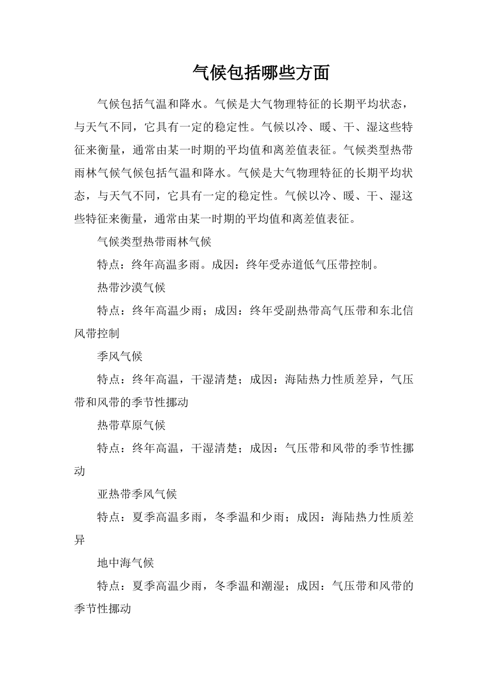 气候包括哪些方面_第1页