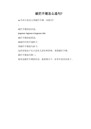 破烂不堪怎么造句