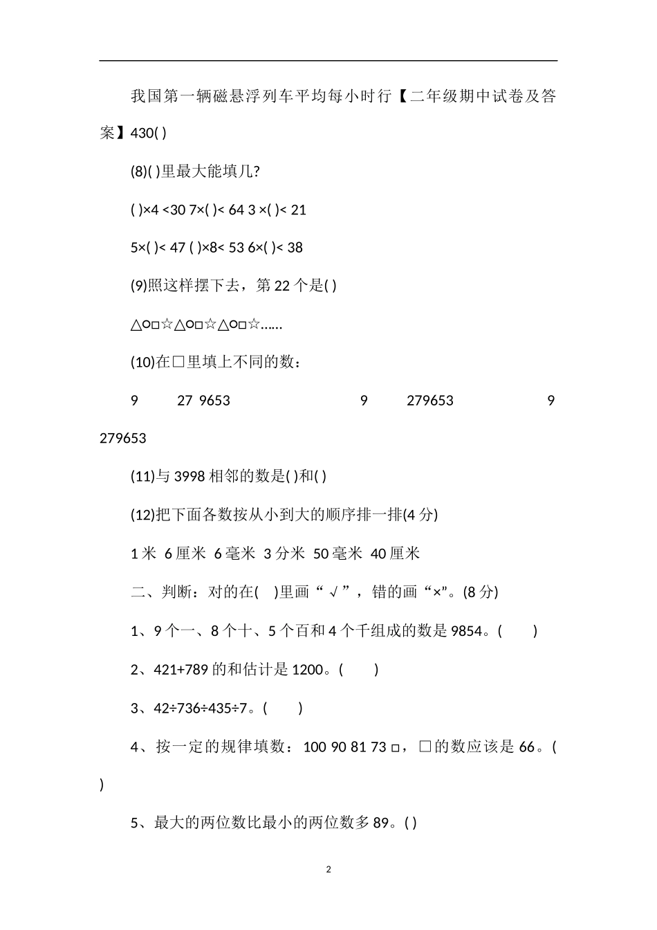 二年级数学期中复习卷（青岛版）_第2页
