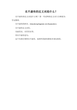 名不虚传的近义词是什么？