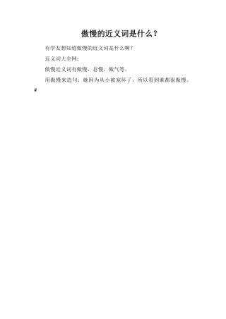 傲慢的近义词是什么？