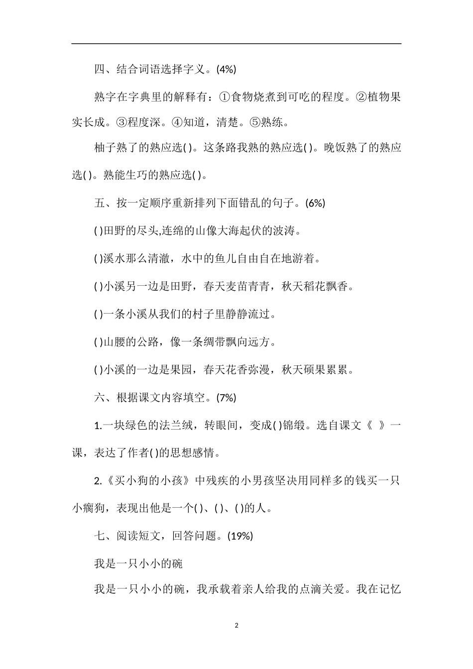 北京市密云小学语文五年级上册第五单元练习题_第2页