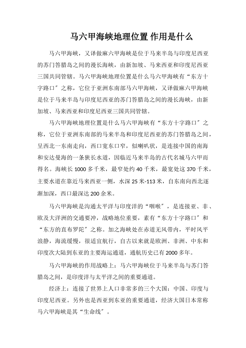 马六甲海峡地理位置作用是什么_第1页