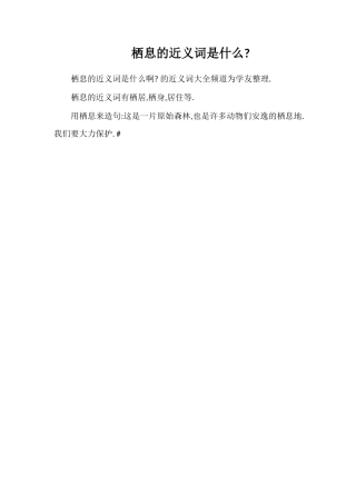 栖息的近义词是什么