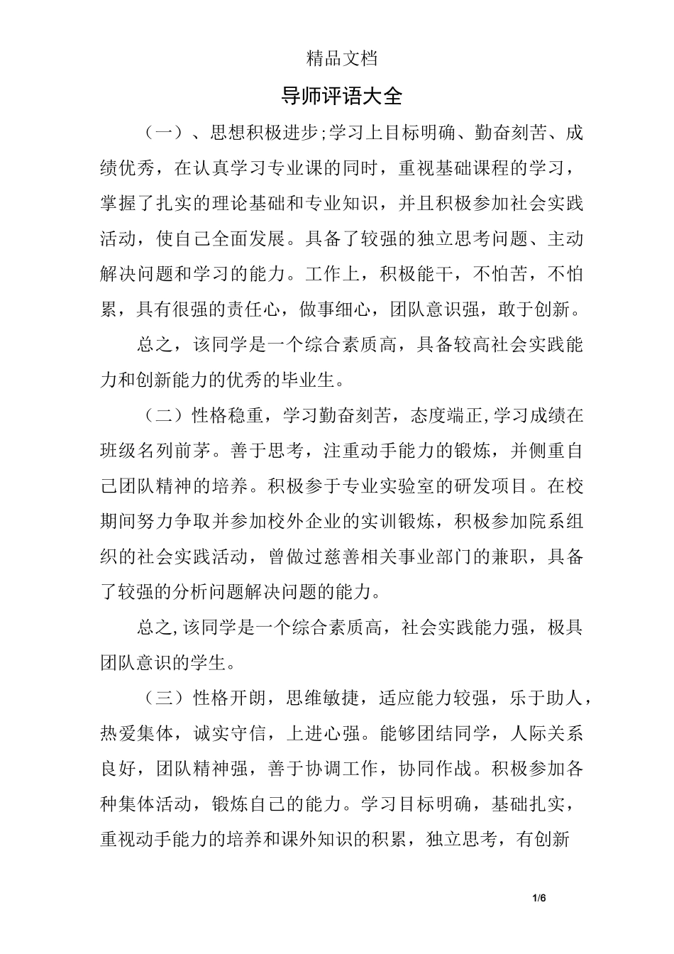 导师评语大全_第1页