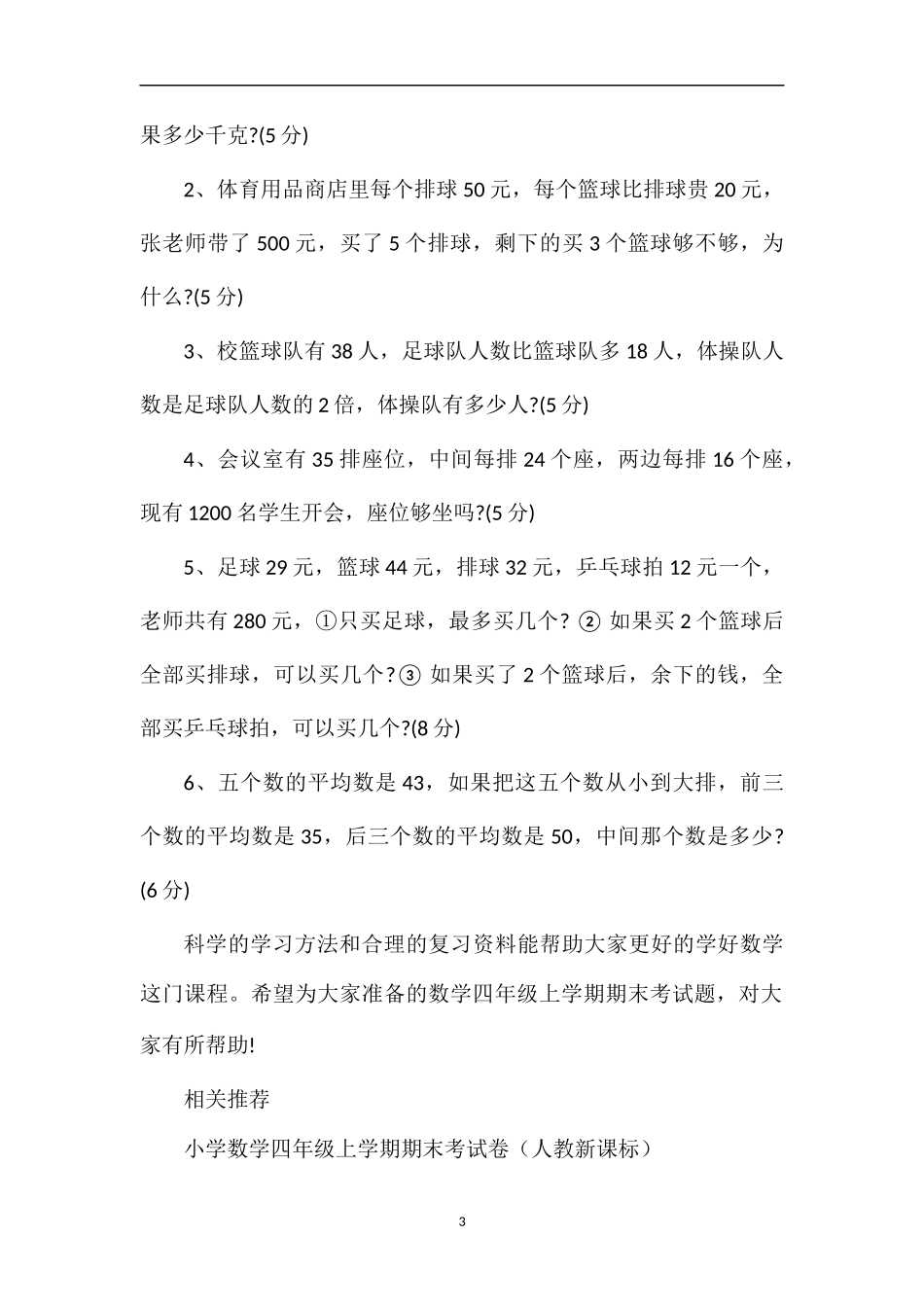 北师大版数学四年级上学期期末考试题_第3页