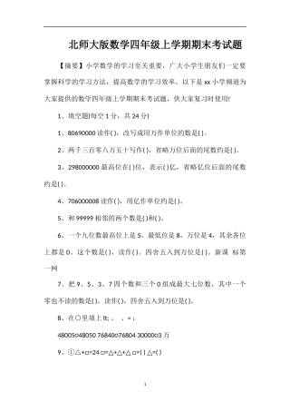 北师大版数学四年级上学期期末考试题