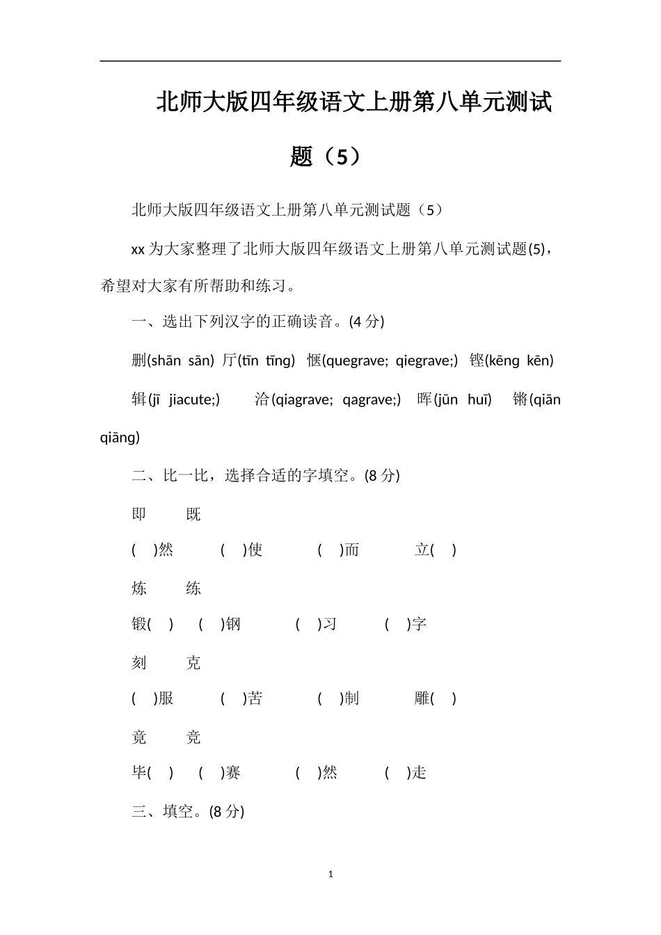 北师大版四年级语文上册第八单元测试题（5）_第1页