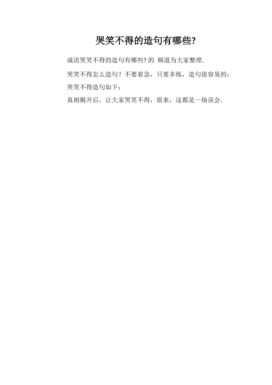 哭笑不得的造句有哪些_第1页